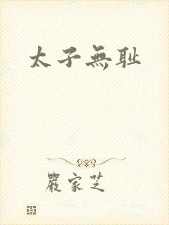 太子无耻封面