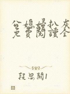 公媳妇扒灰小说免费阅读全文