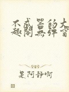 不成器的大哥笔趣阁无弹窗免费