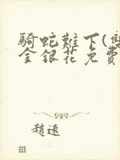 骑蛇难下(双)金银花免费