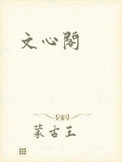 文心阁