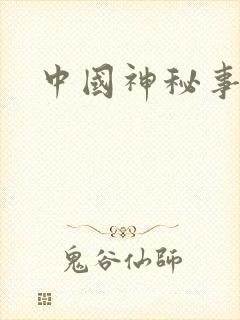 中国神秘事件录封面
