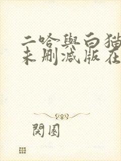 二哈与白猫师尊未删减版在线阅读
