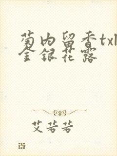 菊内留香txl金银花露