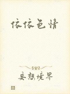 依依色情封面