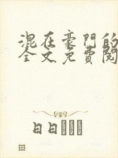混在豪门的日子全文免费阅读