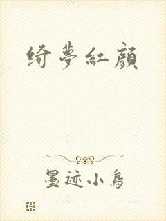 绮梦红颜
