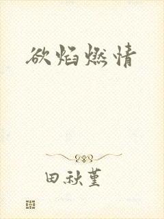 欲焰燃情