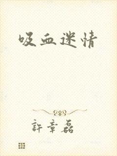 吸血迷情