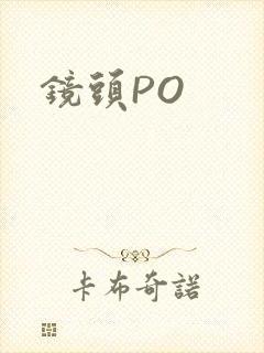 镜头PO封面