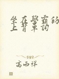 坐在学霸的棍子上背单词