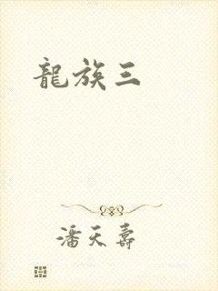 龙族三