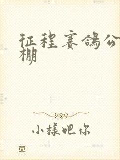 征程赛鸽公棚秋棚