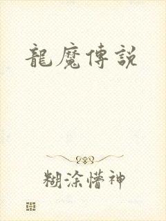 龙魔传说