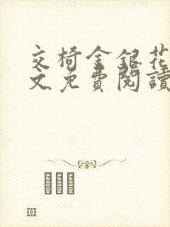 交椅金银花露全文免费阅读在线笔趣阁软件