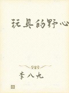 玩具的野心