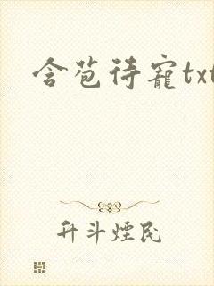 含苞待宠txt