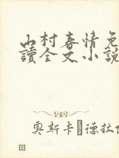 山村春情免费阅读全文小说