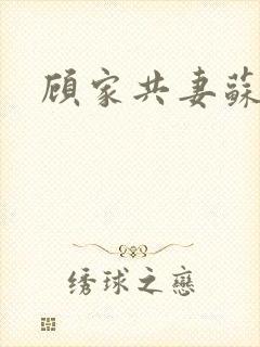 顾家共妻苏念