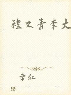 程又青李大仁