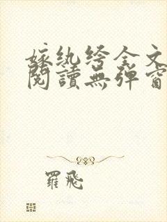 嫁纨绔全文免费阅读无弹窗