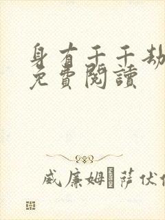身有千千劫全文免费阅读