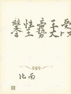 双性帝王受龙椅含玉势大r文