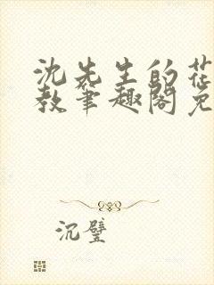 沈先生的花式管教笔趣阁免费封面