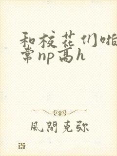 和校花们啪啪日常np高h封面