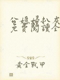 公媳妇扒灰小说免费阅读全文