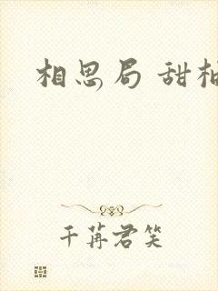 相思局 甜柚子