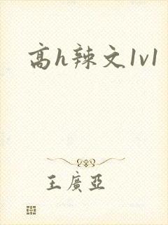 高h辣文1v1封面
