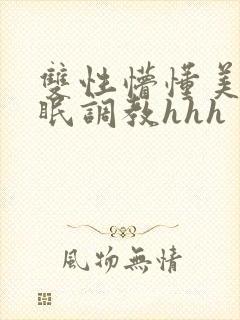双性懵懂美人催眠调教hhh封面