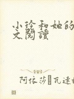 小玲和她的公全文阅读