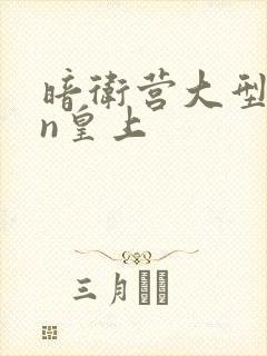 暗卫营大型hpn皇上
