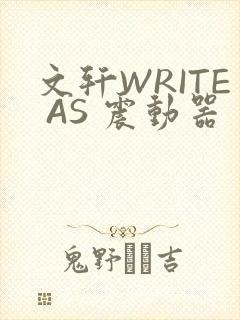 文轩WRITE AS 震动器