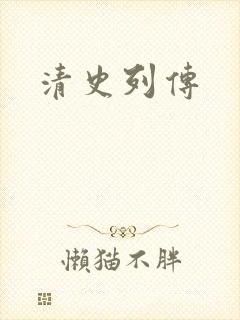 清史列传