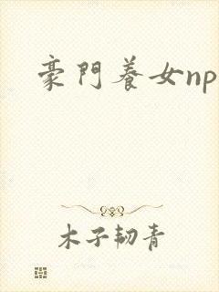 豪门养女npc