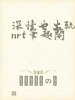 深情也出轨逆2nrt笔趣阁