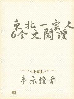 东北一家人1一6全文阅读