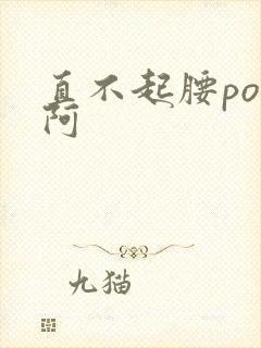 直不起腰pop阿