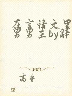 在言情文里撩直男男主by辞奺