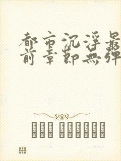 都市沉浮最新超前章节无弹窗