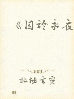 《囚于永夜》