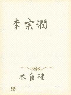 李宗润