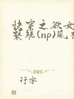 快穿之欲女养成系统(np)风祈著