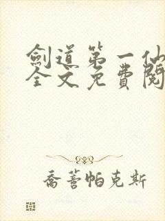 剑道第一仙苏奕全文免费阅读