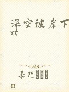 深空彼岸下载txt