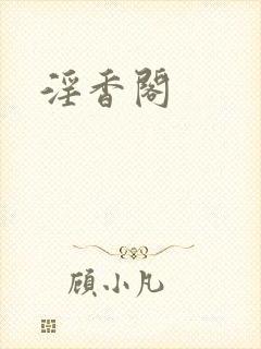 淫香阁封面
