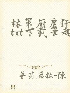 林军厨房犴妈妈txt下载笔趣阁